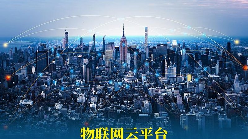 设备数据采集平台：构建物联网智能化的基石